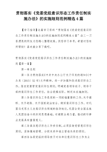 贯彻落实《党委党组意识形态工作责任制实施办法》的实施细则范例精选4篇