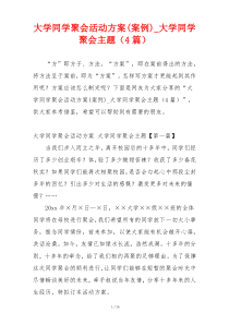 大学同学聚会活动方案(案例)_大学同学聚会主题（4篇）