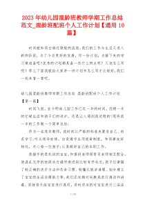 2023年幼儿园混龄班教师学期工作总结范文_混龄班配班个人工作计划【通用10篇】