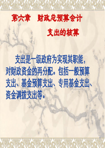 第六章支出的核算