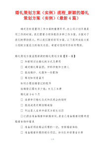 婚礼策划方案（实例）流程_新颖的婚礼策划方案（实例）（最新4篇）