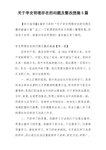 关于学史明理存在的问题及整改措施5篇