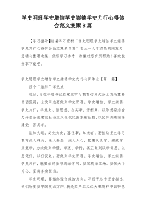 学史明理学史增信学史崇德学史力行心得体会范文集聚8篇