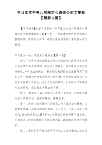 学习落实中央八项规定心得体会范文集聚【最新4篇】