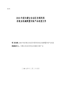 XXXX年度内蒙古自治区非通用类农牧业机械购置补贴产品选型文