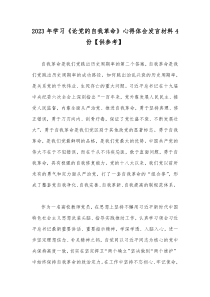 2023年学习《论党的自我革命》心得体会发言材料4份【供参考】