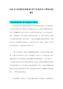 2023年《论党的自我革命》学习交流发言心得体会【4篇】