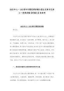 2023年七一102周年专题党课讲稿与国企支部书记讲七一党课讲稿【两篇文】供参考