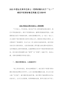 2023年国企支部书记讲七一党课讲稿与关于“七一”建党节党课讲稿【两篇文】供参考