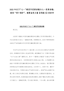 2023年关于“七一”建党节党课讲稿与七一党课讲稿：做到“两个维护”，凝聚奋进力量【两篇文】供参