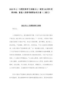 2023年七一专题党课学习讲稿与七一建党102周年党课讲稿：重温入党誓词凝聚奋进力量（二篇文）