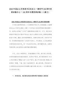 2023年国企公司党委书记纪念七一建党节102周年党课讲稿与七一102周年专题党课讲稿（二篇文）