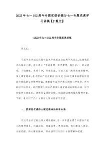 2023年七一102周年专题党课讲稿与七一专题党课学习讲稿【2篇文】