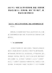 2023年七一建党102周年党课讲稿：重温入党誓词凝聚奋进力量与七一党课讲稿：做到“两个维护”，