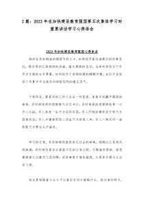 2篇：2023年在加快建设教育强国第五次集体学习时重要讲话学习心得体会