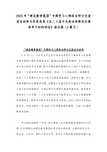 2023年“建设教育强国”专题学习心得体会研讨交流发言材料与求是发表《在二十届中央政治局第四次集