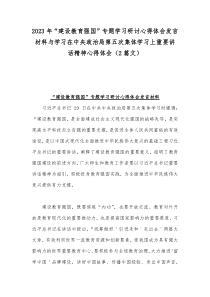 2023年“建设教育强国”专题学习研讨心得体会发言材料与学习在中央政治局第五次集体学习上重要讲话