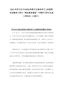 2023年学习在中央政治局第五次集体学习上的重要讲话精神心得与“建设教育强国”专题学习研讨交流心