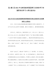 【2篇文】2023年在建设教育强国第五次集体学习时重要讲话学习心得交流体会