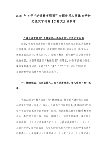 2023年关于“建设教育强国”专题学习心得体会研讨交流发言材料【2篇文】供参考