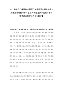 2023年关于“建设教育强国”专题学习心得体会研讨交流发言材料与学习在中央政治局第五次集体学习重