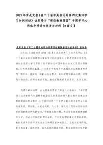 2023年求是发表《在二十届中央政治局第四次集体学习时的讲话》读后感与“建设教育强国”专题学习心