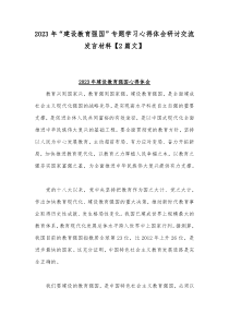 2023年“建设教育强国”专题学习心得体会研讨交流发言材料【2篇文】