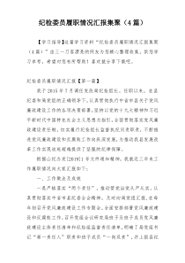 纪检委员履职情况汇报集聚（4篇）