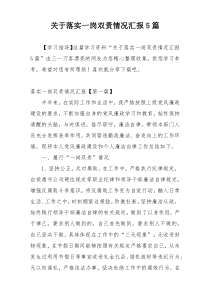 关于落实一岗双责情况汇报5篇