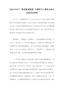 2023年关于“建设教育强国”专题学习心得体会研讨交流发言材料