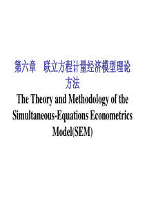 第六章联立方程计量经济学模型理论与方法(计量经济学