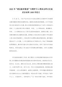 2023年“建设教育强国”专题学习心得体会研讨交流发言材料1600字范文