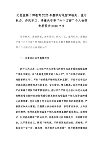 纪检监察干部教育2023年整顿对照信仰缺失、滥用权力、作风不正、清廉失守等“六个方面”个人检视剖