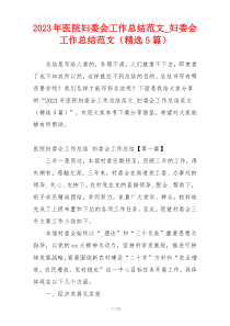 2023年医院妇委会工作总结范文_妇委会工作总结范文（精选5篇）