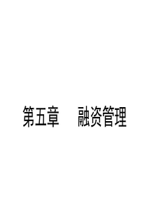 第六章融资管理