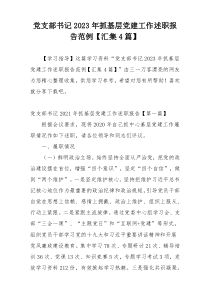 党支部书记2023年抓基层党建工作述职报告范例【汇集4篇】