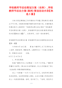 学校教师节活动策划方案（实例）_学校教师节活动方案(案例)策划活动内容【热选5篇】