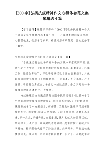 [800字]弘扬抗疫精神作文心得体会范文集聚精选4篇