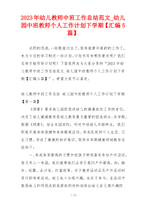 2023年幼儿教师中班工作总结范文_幼儿园中班教师个人工作计划下学期【汇编5篇】