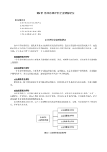 第六讲_怎样总体评价企业财务状况