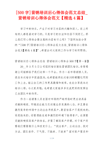 [500字]营销培训后心得体会范文总结_营销培训心得体会范文【精选4篇】