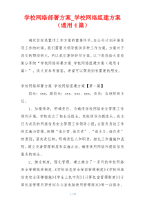 学校网络部署方案_学校网络组建方案（通用4篇）