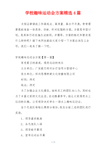 学校趣味运动会方案精选4篇