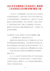 2023年历史教研组工作总结范文_教研组工作总结范文发言稿(样稿)精选8篇