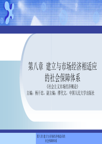 第八章建立与市场经济相适应的社会保障体系