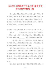 [600字]公司新员工工作心得_新员工工作心得分享精选4篇