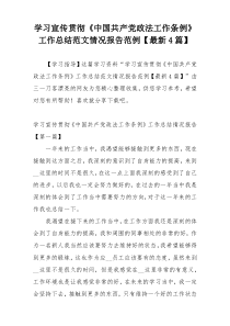 学习宣传贯彻《中国共产党政法工作条例》工作总结范文情况报告范例【最新4篇】