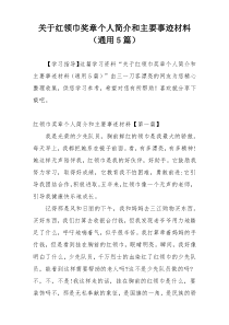 关于红领巾奖章个人简介和主要事迹材料（通用5篇）