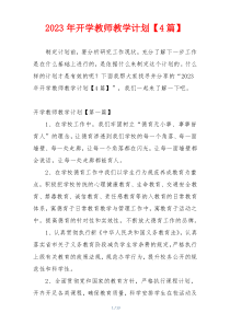 2023年开学教师教学计划【4篇】