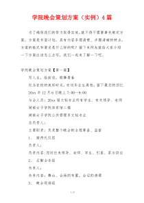 学院晚会策划方案（实例）4篇